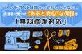 ランドセルは買って終わりじゃない！保護者に聞いた“あると安心”な保証は「無料修理対応」