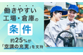 「働きやすい工場・倉庫」の条件、約25％が「空調の充実」を支持。経験者に聞きました