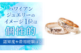 ハワイアンジュエリーのイメージ1位は「個性的」。認知度や着用経験は？