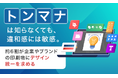 「トンマナ」は知らなくても、違和感には敏感。約6割が企業やブランドの印刷物にデザイン統一を求める