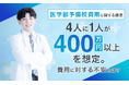 【医学部予備校費用に関する調査】4人に1人が「400万円以上」を想定。費用に対する不安とは？