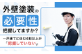 外壁塗装の必要性把握してますか？一戸建てに住む4割以上が「把握していない」