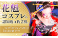 花魁コスプレの認知度は約2割。一方で「知っている層」の1割に経験アリ！
