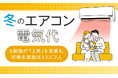 冬のエアコン電気代、6割強が「上昇」を実感も、対策未実施は3人に2人