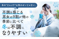 冬の“どんより”は気のせいじゃない。不調を感じる男女の9割が「他の季節と比べて冬は不調になりやすい」