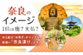 奈良のイメージ1位は鹿？大仏？お土産は「お菓子」がトップも、根強い「奈良漬け」人気
