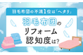 羽毛布団の不満1位は「ヘタリ」。“羽毛布団のリフォーム”認知度は？
