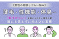 【男性の相談しづらい悩み】薄毛・性機能・体臭…「恥ずかしい」 を超えられない男性の壁 。誰にも言えずに抱え込む実態