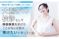 「機会があれば」で後悔しないために。大腸がん検診として検便検査を受けたことがない6割が「受けたいと思っている」