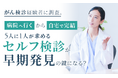 がん検診経験者に調査。「病院へ行く」から「自宅で完結」へ。5人に1人が求める“セルフ検診”が早期発見の鍵になる？