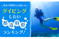 【男女1000人に聞いた】ダイビングしたい都道府県ランキング！