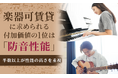 楽器可賃貸に求められる付加価値の1位は「防音性能」。半数以上が性能の高さを重視