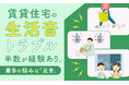 賃貸住宅の生活音トラブル、半数が「経験あり」。最多の悩みは「足音」