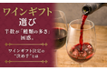 ワインギフト選び、半数が「種類の多さ」に困惑。ワインギフト決定の“決め手”とは