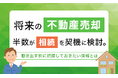 将来の不動産売却、半数が「相続」を契機に検討。動き出す前に把握しておきたい情報とは