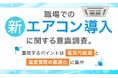 職場での新エアコン導入に関する意識調査。重視するポイントは「電気代削減」と「温度管理の最適化」に集中
