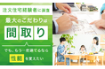【注文住宅経験者に調査】最大のこだわりは「間取り」…でも、もう一度建てるなら「性能」を変えたい
