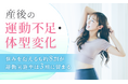 産後の運動不足・体型変化に関する意識調査。約8割が悩みを抱えるも、運動実施率は3割に留まる