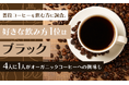 普段コーヒーを飲む方に調査。好きな飲み方1位は「ブラック」4人に1人がオーガニックコーヒーへの興味も