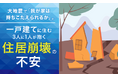 大地震で「我が家は持ちこたえられるか」。一戸建てに住む3人に1人が抱く住居崩壊の不安