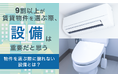 9割以上が「賃貸物件を選ぶ際、設備は重要だと思う」物件を選ぶ際に譲れない設備とは？