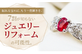 眠れる宝石に、もう一度輝きを。7割が知らない「ジュエリーリフォーム」の可能性。
