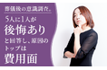 葬儀後の意識調査。5人に1人が「後悔あり」と回答し、原因のトップは費用面