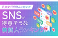 【男女1000人に聞いた】SNSが得意そうな芸能人ランキング！