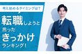 【考え始めるタイミングは？】転職しようと思ったきっかけランキング！