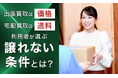 出張買取は「価格」、宅配買取は「送料」。利用者が選ぶ譲れない条件とは？
