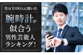【男女1000人に聞いた】腕時計が似合う男性芸能人ランキング！