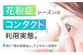 花粉症シーズンのコンタクト利用実態。4割が「特に対策なし」でかゆみと格闘中