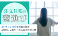 【注文住宅の窓選び】窓・サッシの重要性は8割が認知も、こだわった人はわずか4割