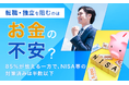 転職・独立を阻むのはお金の不安？85％が怯える一方で、NISA等の対策済みは半数以下