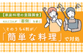 【家庭料理の意識調査】4人に3人が「面倒」を感じ、そのうち4割が「簡単な料理」で対処