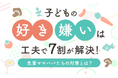 子どもの好き嫌いは「工夫」で7割が解決！先輩ママパパたちの対策とは？