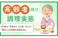 【高齢者向け調理実態】約7割が「配慮あり」と回答。そのうち「塩分」への対策が6割以上に