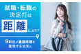 就職・転職の決定打は「距離」にあり？9割超が通勤時間を重視する結果に