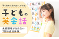 「早く始めた方が良い」が6割。子どもの英会話、未経験者が知らない“7割の成功体験”