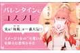 バレンタインにコスプレ、実は「和風」が一番人気！？イメージ1位の“可愛い系”を抑えた意外な本音