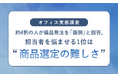 【オフィス実態調査】約4割の人が備品発注を「面倒」と回答。担当者を悩ませる1位は“商品選定の難しさ”