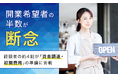 開業希望者の半数が「断念」。経験者の約4割が「資金調達・初期費用」の準備に苦戦