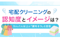 宅配クリーニングの認知度とイメージは？3人に1人以上が「便利そう」と回答