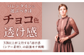 バレンタインに選ぶべきはチョコ色×透け感。3割以上が支持する「透け感（シアー素材）」の最強モテ戦略