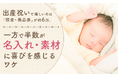 出産祝いで嬉しいのは「現金・商品券」が約6割。一方で半数が“名入れ・素材”に喜びを感じるワケ