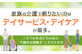 家族の介護で頼りたいのは「デイサービス・デイケア」が最多。一方で利用者の約半数が“手続きの煩雑さ”に負担を実感