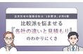注文住宅の建築会社は「1社即決」が約6割。比較派を悩ませる“各社の違いと見積もり”のわかりにくさ