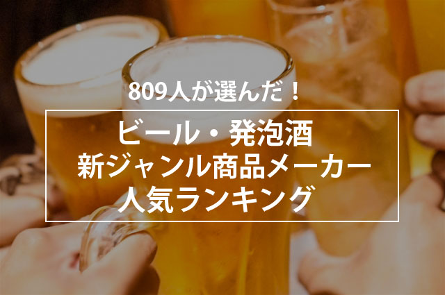 809人が選んだ ビール 発泡酒 新ジャンル商品メーカー人気ランキング 株式会社nexerのプレスリリース