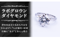 「ラボグロウンダイヤモンド」認知度はまだ低めも内容を知れば65.7％が婚約・結婚指輪に“あり”と答える理由