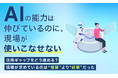 「AIの能力は伸びているのに、現場が使いこなせない」活用ギャップをどう埋める？ 現場が求めているのは“推奨”より“研修”だった